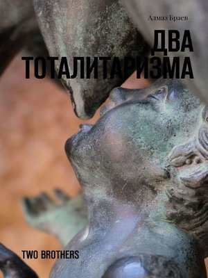 cover image of Два тоталитаризма. Two brothers